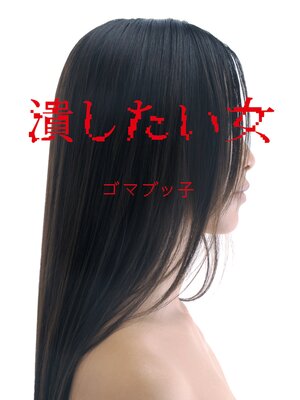 cover image of 潰したい女